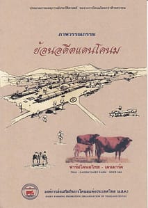 ภาพวรรณกรรม ย้อนอดีตแดนโคนม ภาพวรรณกรรม ย้อนอดีตแดนโคนม