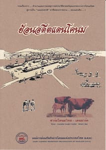 ย้อนอดีตแดนโคนม ย้อนอดีตแดนโคนม