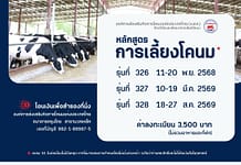 เปิดอบรมหลักสูตรฝึกอบรมการเลี้ยงโคนม 2 หลักสูตร ระหว่างเดือนตุลาคม 2568 – เดือนกันยายน 2569 2026 DR