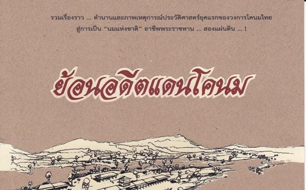 สี่หมู่บ้าน … หนึ่งตำนาน อ.ส.ค. ย้อนอดีตแดนโคนม