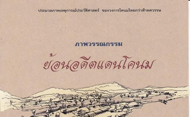 ในตำนาน … ยังมีตำนาน ภาพวรรณกรรม ย้อนอดีตแดนโคนม