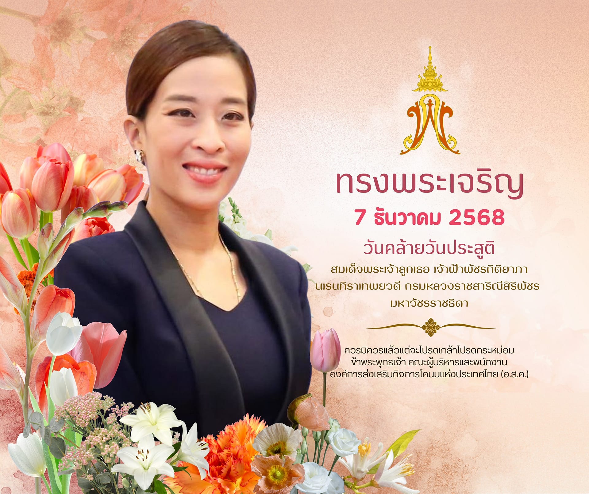 วัน คล้าย วัน ประสูติ 7 ธันวาคม วัน คล้าย วัน ประสูติ 7 ธันวาคม