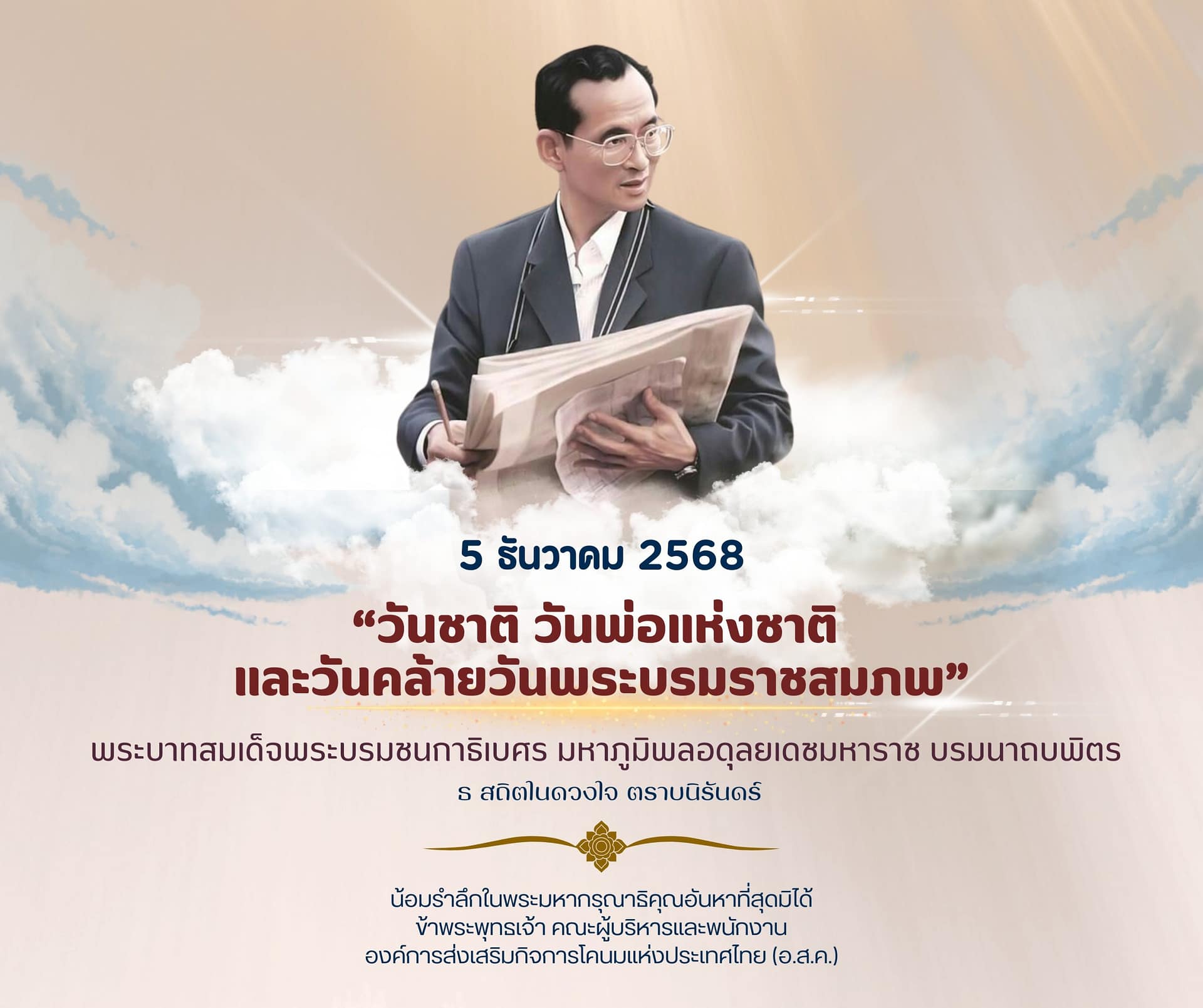 วันพ่อแห่งชาติ วันพ่อแห่งชาติ